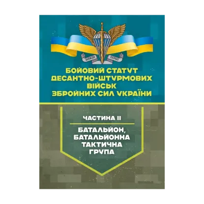 Зображення Бойовий статут Десантно-штурмових військ Збройних Сил України, частина 2 (батальйон, батальйонна тактична група)