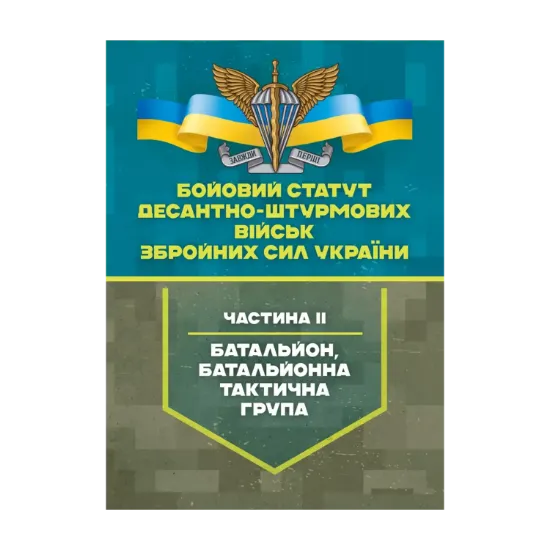 Зображення Бойовий статут Десантно-штурмових військ Збройних Сил України, частина 2 (батальйон, батальйонна тактична група)