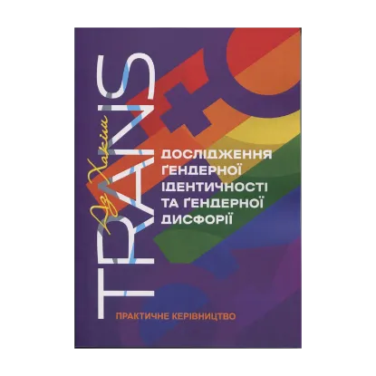 Зображення TRANS. Дослідження ґендерної ідентичності та ґендерної дисфорії. Практичне керівництво
