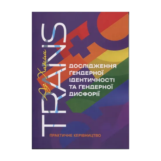 Зображення TRANS. Дослідження ґендерної ідентичності та ґендерної дисфорії. Практичне керівництво