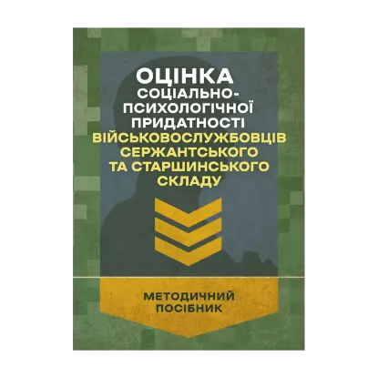 Зображення Оцінка соціально-психологічної придатності військовослужбовців сержантського та старшинського складу