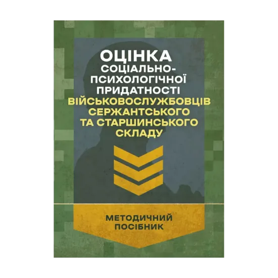 Зображення Оцінка соціально-психологічної придатності військовослужбовців сержантського та старшинського складу
