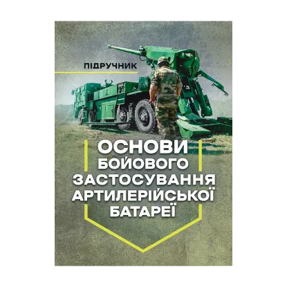 Зображення Основи бойового застосування артилерійської батареї