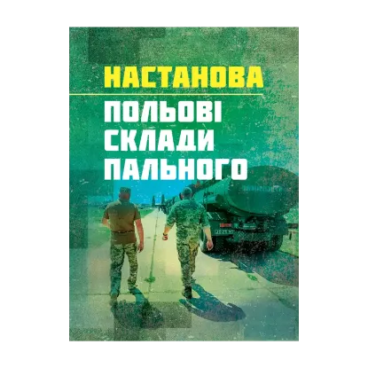 Зображення Guideline ‘Field fuel depots’