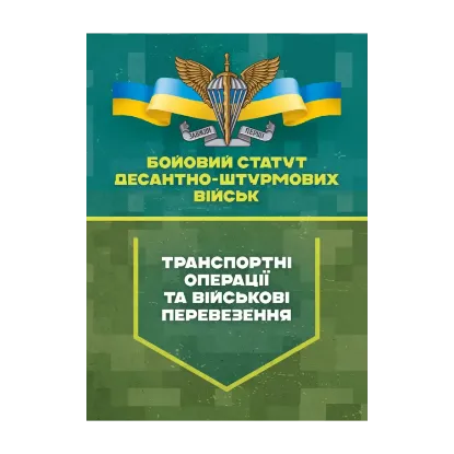 Зображення Бойовий статут Десантно-штурмових військ "Транспортні операції та військові перевезення"