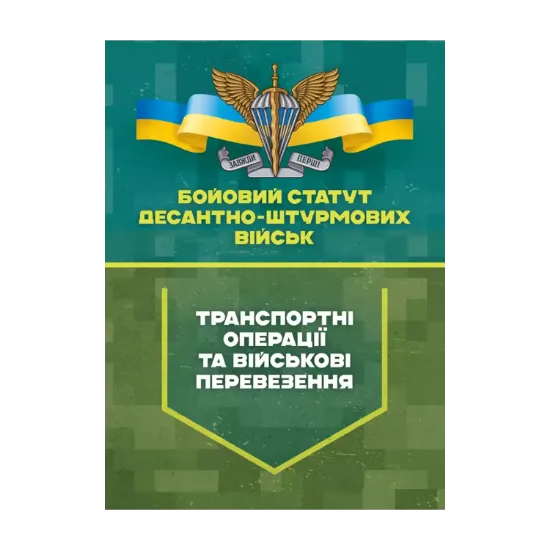 Зображення Бойовий статут Десантно-штурмових військ "Транспортні операції та військові перевезення"