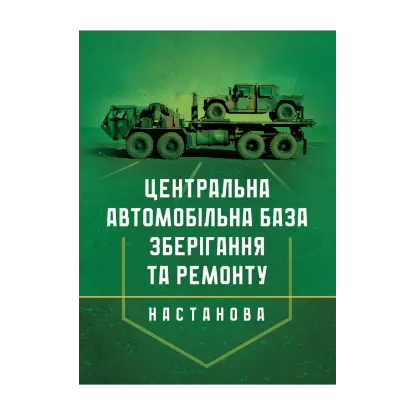 Зображення Настанова "Центральна автомобільна база зберігання та ремонту"