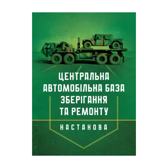 Зображення Настанова "Центральна автомобільна база зберігання та ремонту"