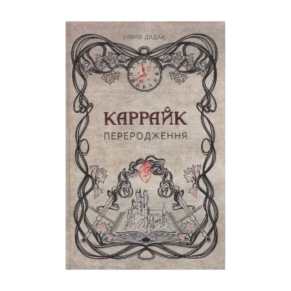 Зображення Каррайк. Книга 1. Переродження