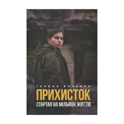 Зображення Прихисток. Стартап на мільйон життів
