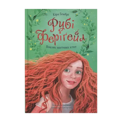Зображення Рубі Феріґейл. Книга 1. Поклик магічних істот