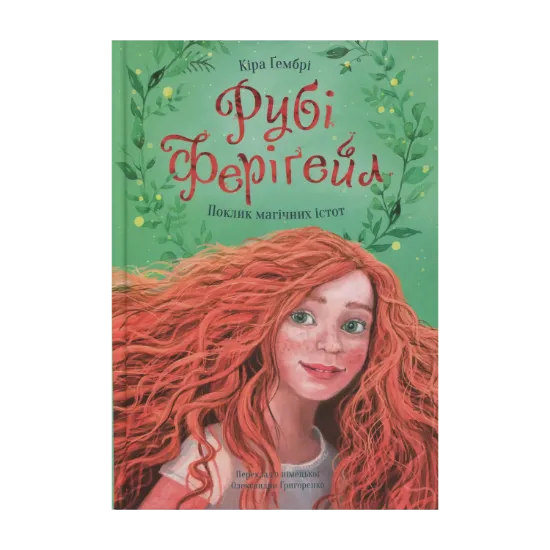 Зображення Рубі Феріґейл. Книга 1. Поклик магічних істот