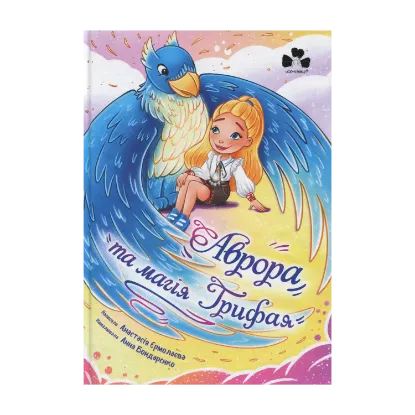 Зображення Аврора та магія Грифая