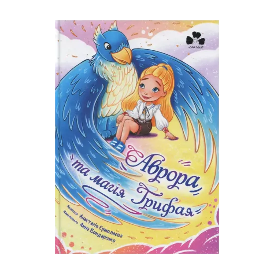 Зображення Аврора та магія Грифая