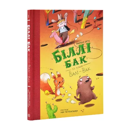 Зображення Біллі Бак із краю Валі-Вак. Книга 1