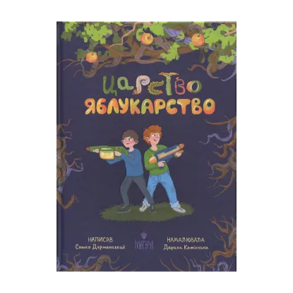 Зображення Царство Яблукарство