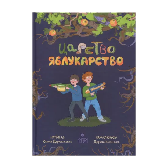 Зображення Царство Яблукарство