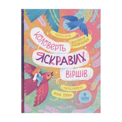 Зображення Коловерть яскравих віршів
