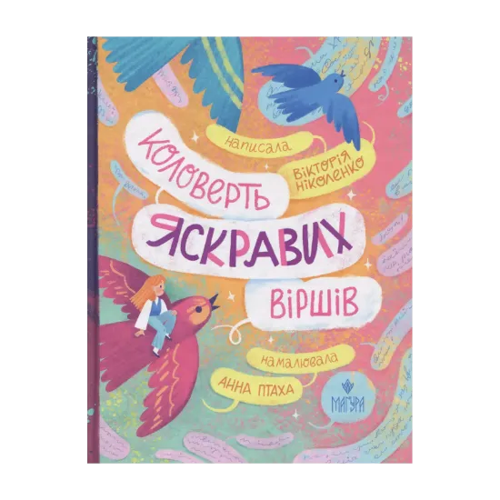 Зображення Коловерть яскравих віршів