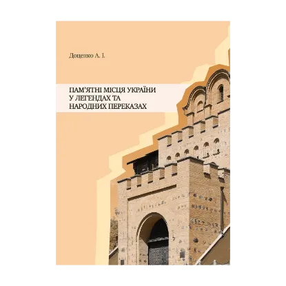 Зображення Пам'ятні місця України у легендах та народних переказах