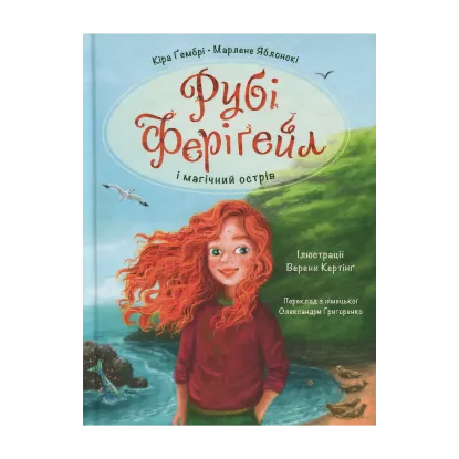 Зображення Рубі Феріґейл і магічний острів. Книга 1