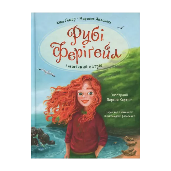 Зображення Рубі Феріґейл і магічний острів. Книга 1