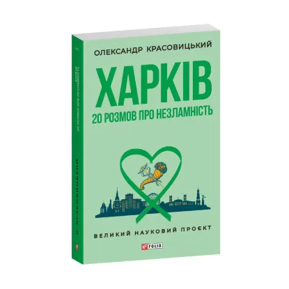 Зображення Харків. 20 розмов про незламність