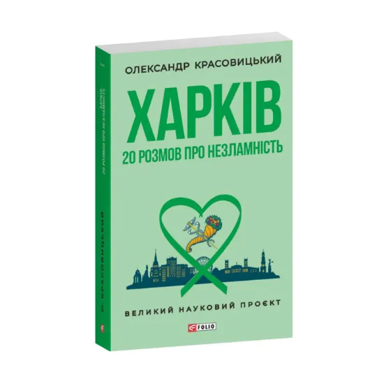 Зображення Харків. 20 розмов про незламність