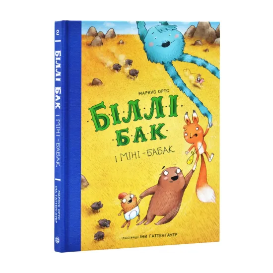 Зображення Біллі Бак і Міні-бабак. Книга 2