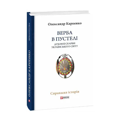Зображення Верба в пустелі. Духовні скарби українського світу