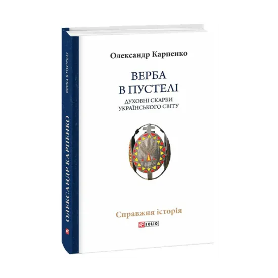 Зображення Верба в пустелі. Духовні скарби українського світу