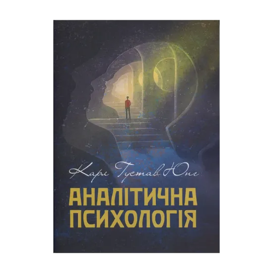 Зображення Аналітична психологія