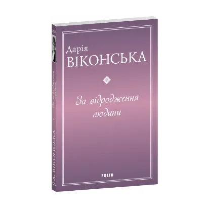 Зображення За відродження людини