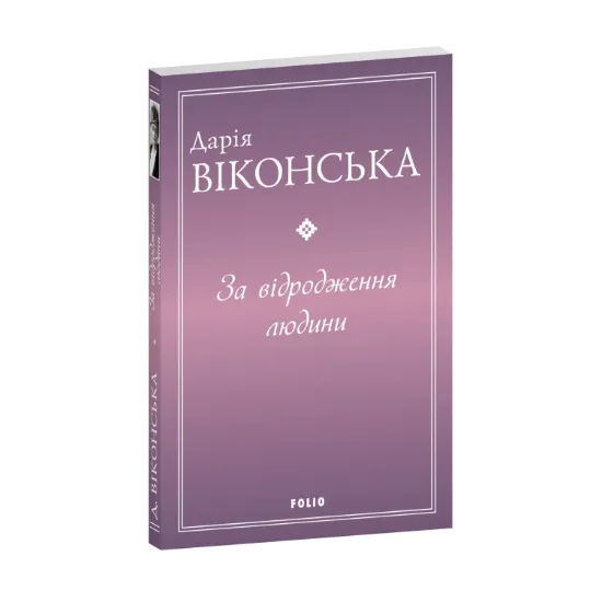 Зображення За відродження людини