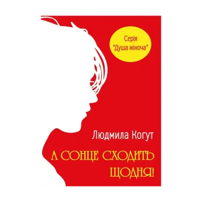 Зображення А сонце сходить щодня!