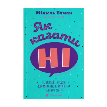 Зображення Як казати «Ні». Встановлюйте кордони для ваших друзів, вашого тіла та вашого життя