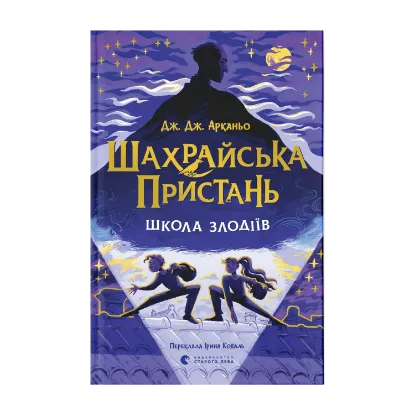 Зображення Шахрайська пристань. Школа злодіїв. Книга 1