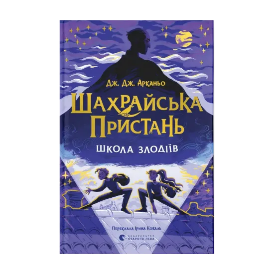 Зображення Шахрайська пристань. Школа злодіїв. Книга 1
