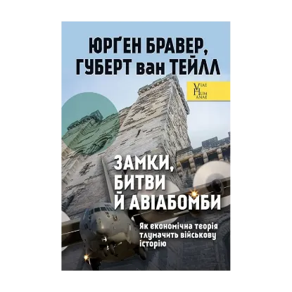Зображення Замки, битви й авіабомби. Як економічна теорія тлумачить військову історію