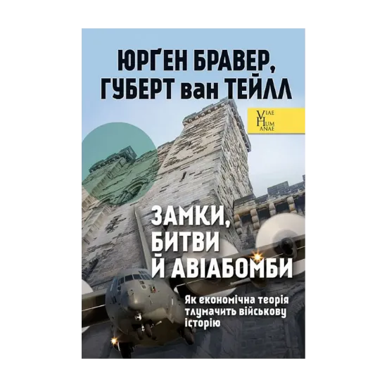 Зображення Замки, битви й авіабомби. Як економічна теорія тлумачить військову історію