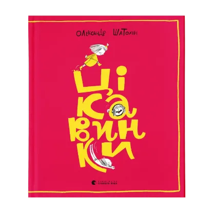Зображення Цікавинки
