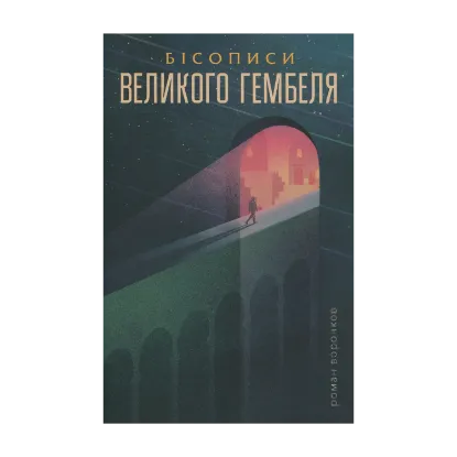 Зображення Бісописи великого гембеля. Книга 2