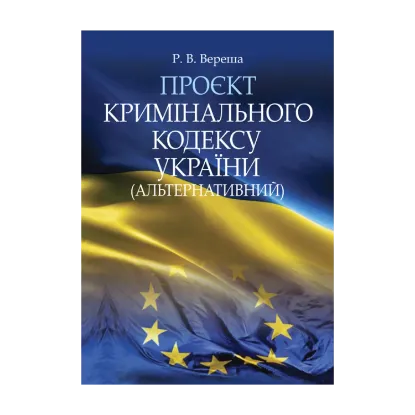 Зображення Проєкт Кримінального кодексу України (альтернативний)