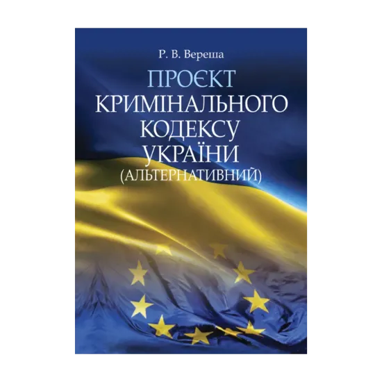 Зображення Проєкт Кримінального кодексу України (альтернативний)