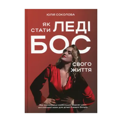 Зображення Як стати Леді Бос свого життя