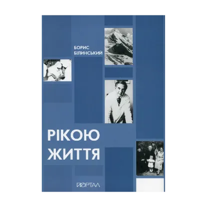 Зображення Рікою життя