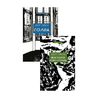Зображення Кнут Гамсун (комплект із 2-х книг)