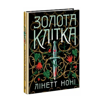 Зображення Золота клітка. Книга 2