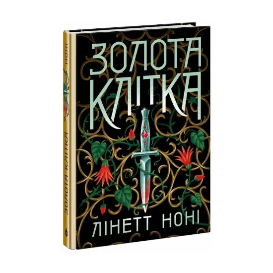 Зображення Золота клітка. Книга 2