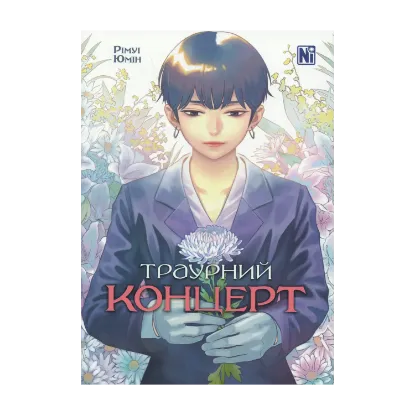 Зображення Траурний концерт
